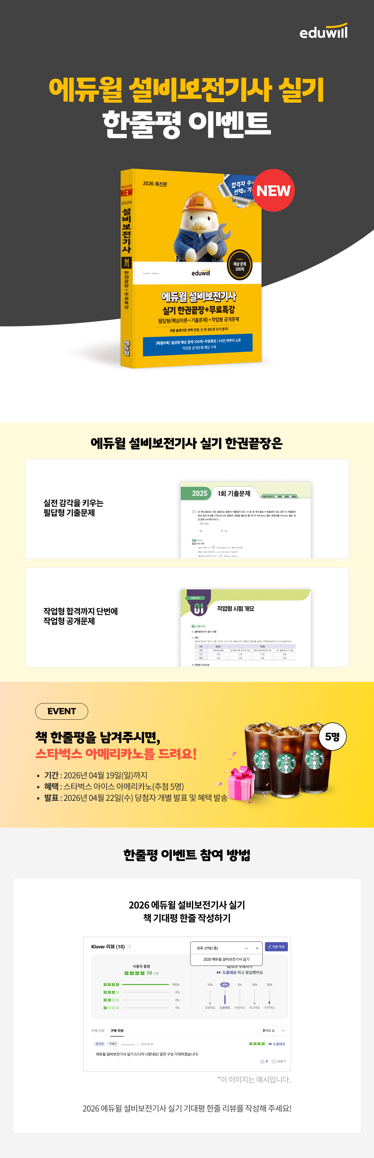 2026 에듀윌 설비보전기사 실기 한권끝장+무료특강